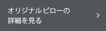 オリジナルピローの詳細を見る