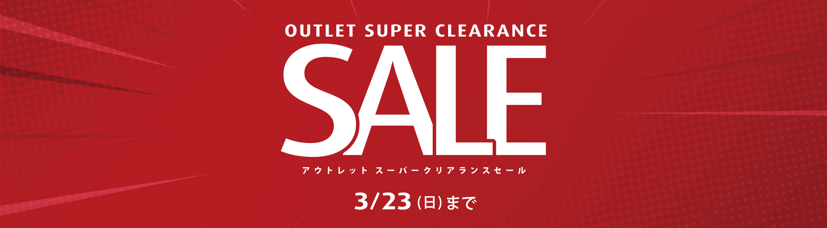 OUTLET SUPER CLEARANCE SALE 3/23（日）まで