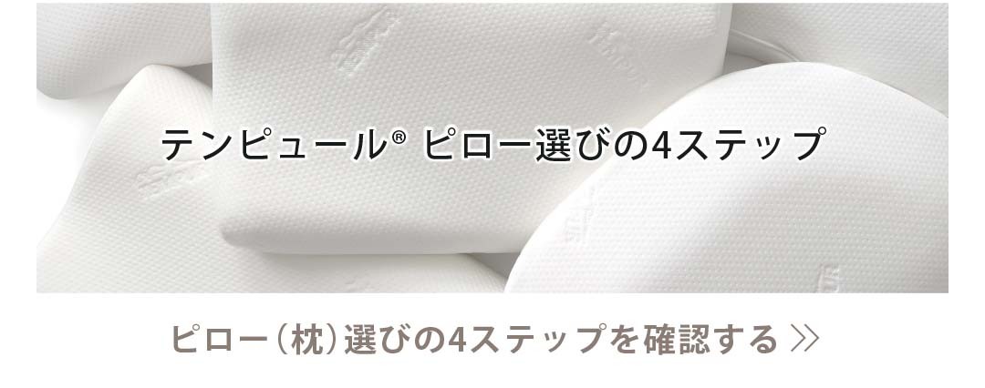 テンピュールピロー選びの4ステップ