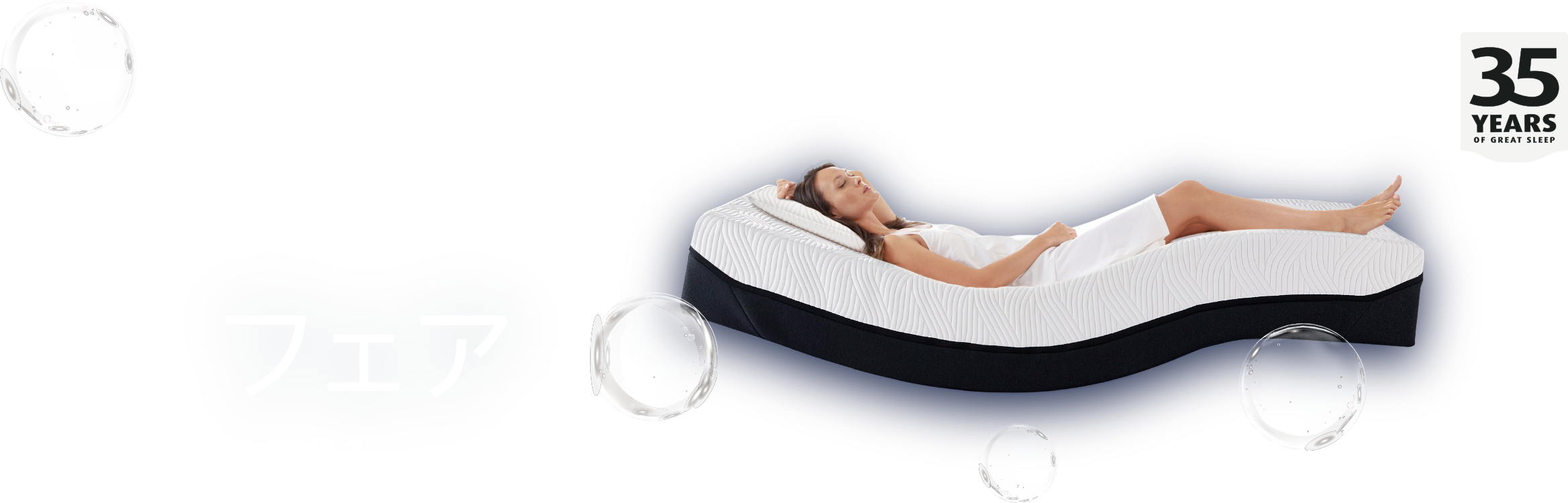 無重力睡眠フェア