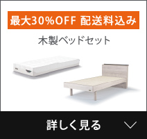 木製ベッドセット