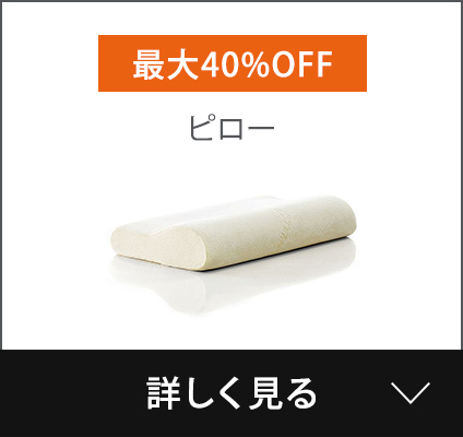 ピロー