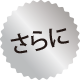 さらに