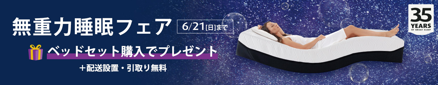 無重力睡眠フェア 電動ベッドとマットレス、新製品のスマートクールも対象 購入でプレゼント
