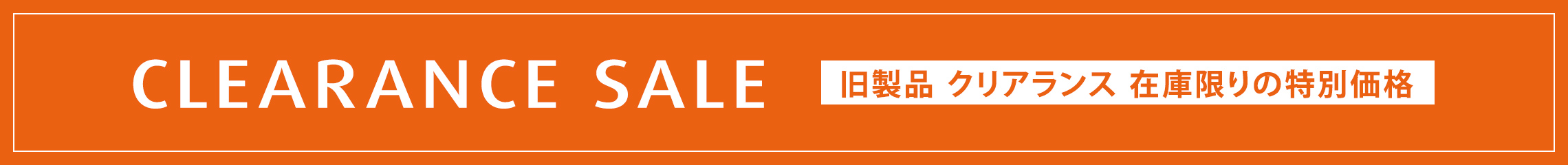 CLEARANCE SALE 旧製品 クリアランス 在庫限りの特別価格