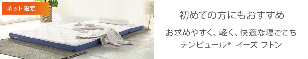 ネット限定 イーズ フトン お求めやすく、軽く、快適な寝ごこち