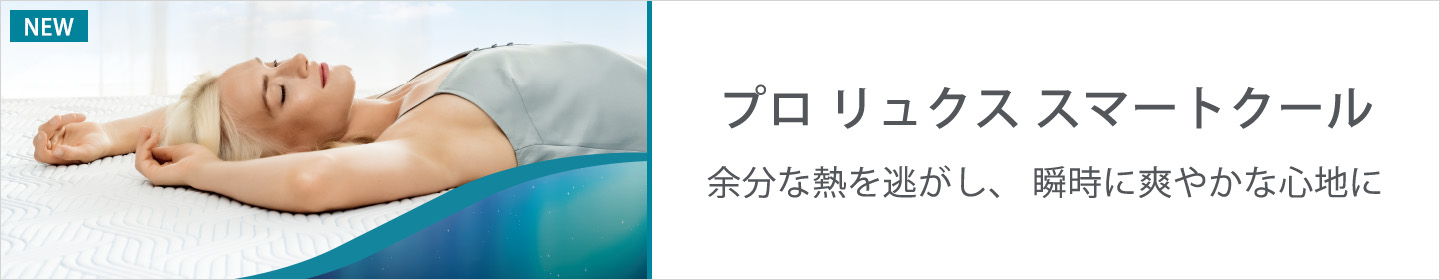 マットレス 新製品 スマートクール