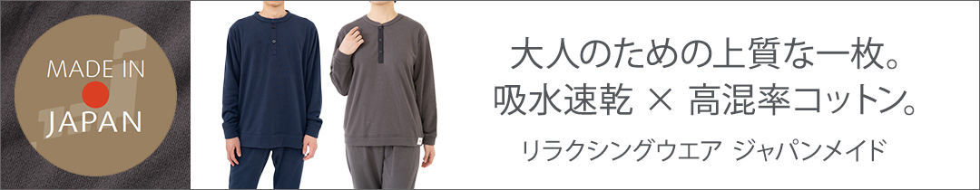 リラクシングウェア ジャパンメイド 日本製