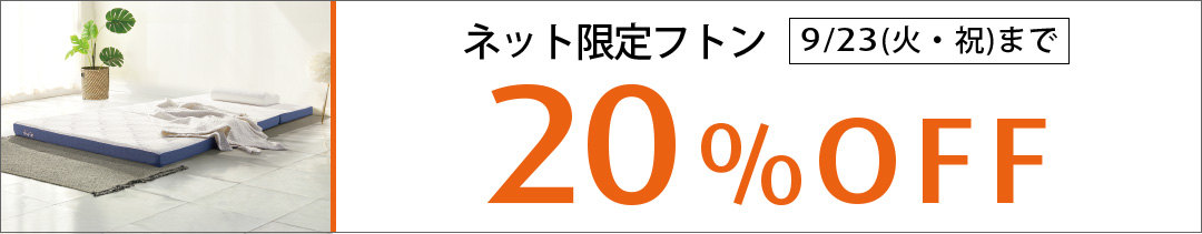 ネット限定 イーズ フトン お求めやすく、軽く、快適な寝ごこち