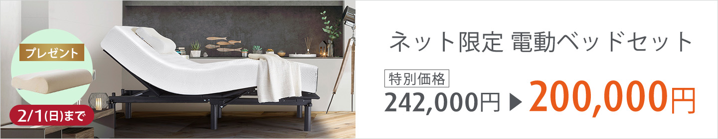 イーズベッドセット特別価格・プレゼント付き