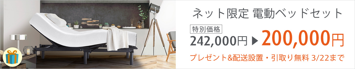 イーズベッドセット特別価格・プレゼント付き