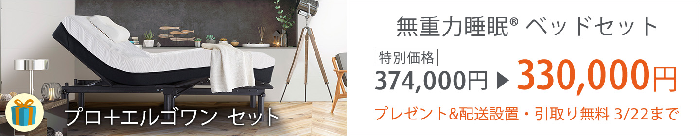 いつでも特別価格 無重力睡眠ベッドセット