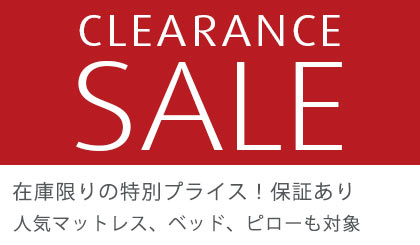 クリアランスセール 在庫限りの特別プライス！ 保証あり 人気マットレス、ベッド、ピローも対象