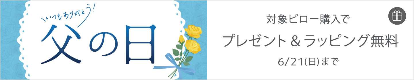父の日 まくら 枕 ピロー プレゼント付き ギフトラッピング無料