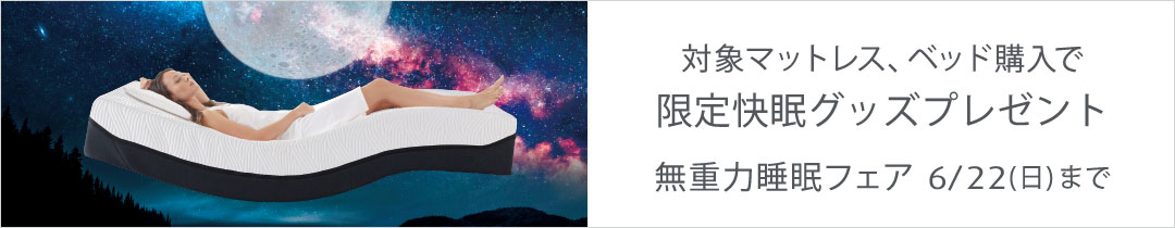 無重力睡眠フェア マットレス 電動リクライニングベッド プレゼント最大2つ