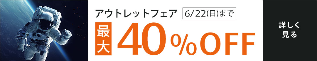 アウトレットフェア