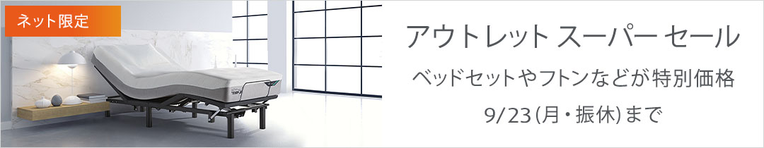 アウトレットスーパーセール ベッドセット、フトンなど特別価格