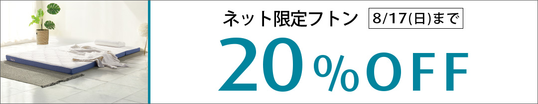 ネット限定 イーズ フトン お求めやすく、軽く、快適な寝ごこち