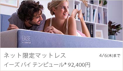 ネット限定マットレス イーズ バイ テンピュール(R) 特別価格 99,000円 3月2日（木）まで